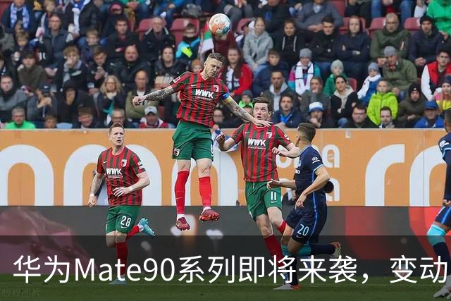 华为Mate90系列即将来袭，变动多多，你准备好了吗？