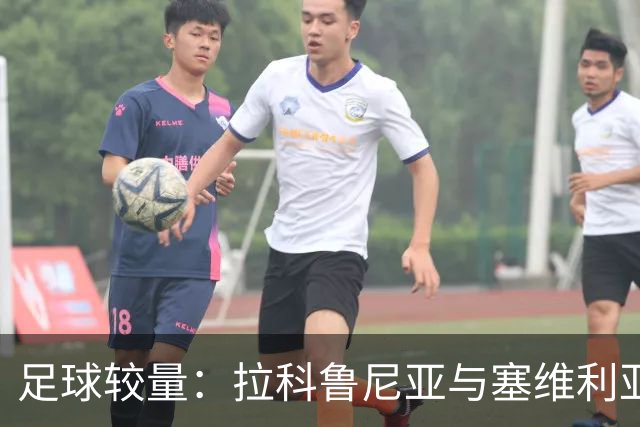 足球较量：拉科鲁尼亚与塞维利亚的防守大战！