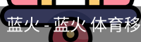 蓝火